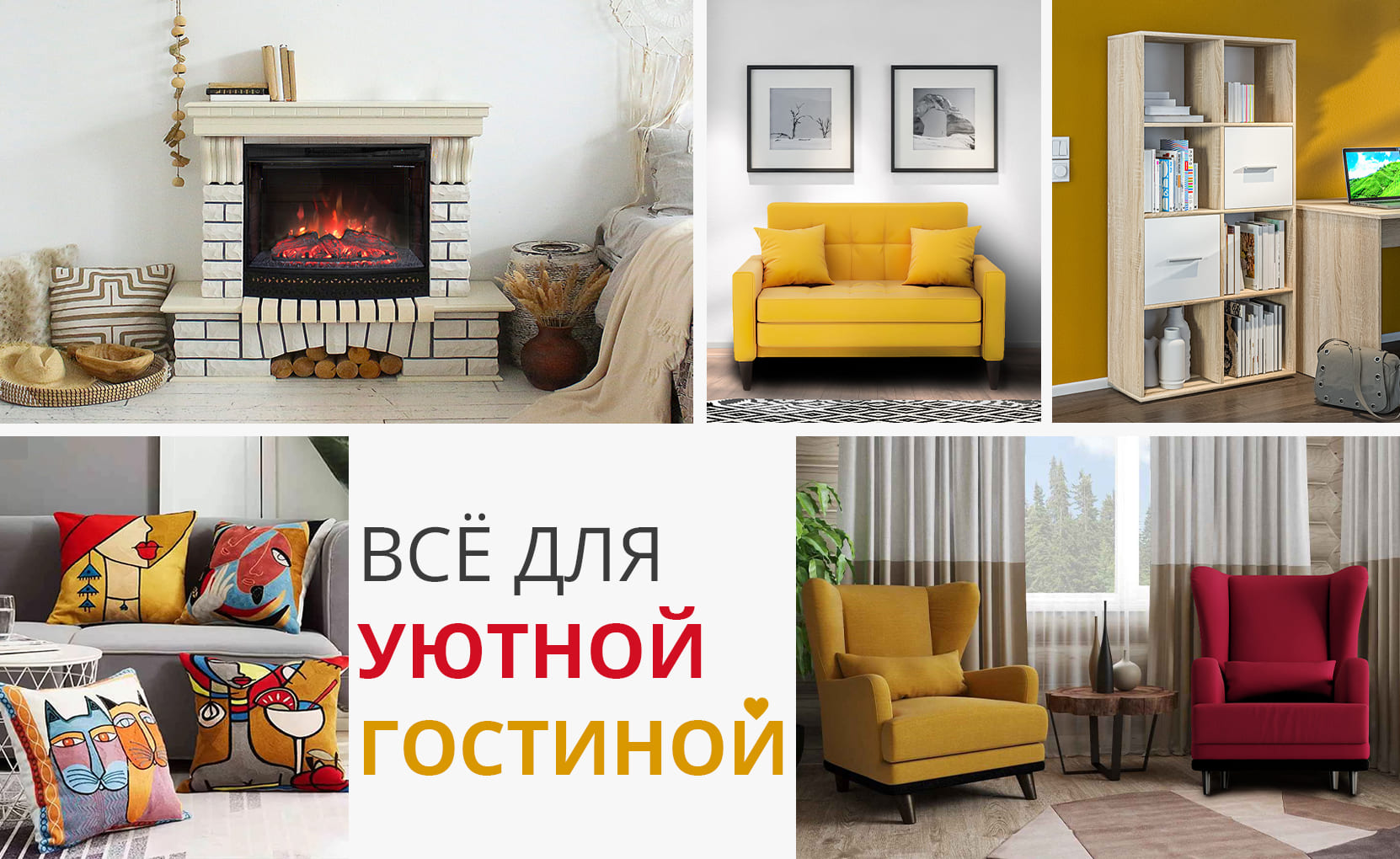 Все для уютной гостиной