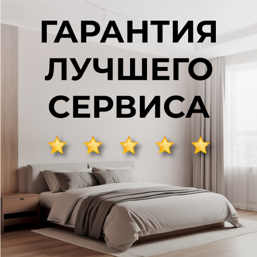 Гарантия лучшего сервиса!