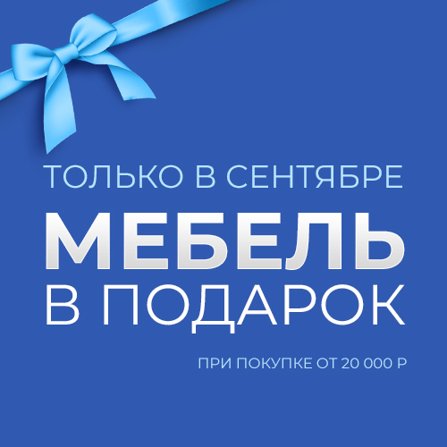 banner_sentyabr_mebel v podarok_SOC_NEWS.jpg