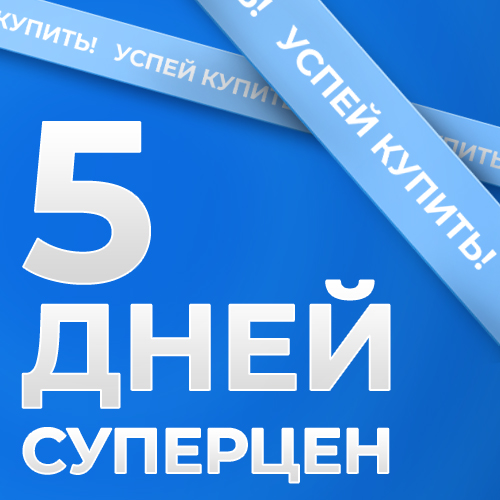 banner_январь_5 дней суперцен_SOC_NEWS (01-24).jpg