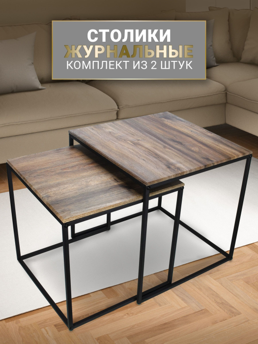 Журнальные столики, Комплект из двух квадратных журнальных столиков М002.0А52