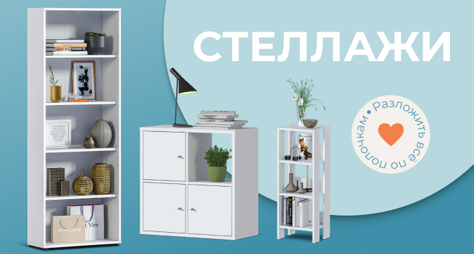 Стеллажи в разделы